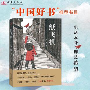 【书】纸飞机 左眩以儿童视角多层次地表现中国人民在战争阴霾下的生活与抗争展现了爱国主义三四五六年级课外书6-12岁中小学生