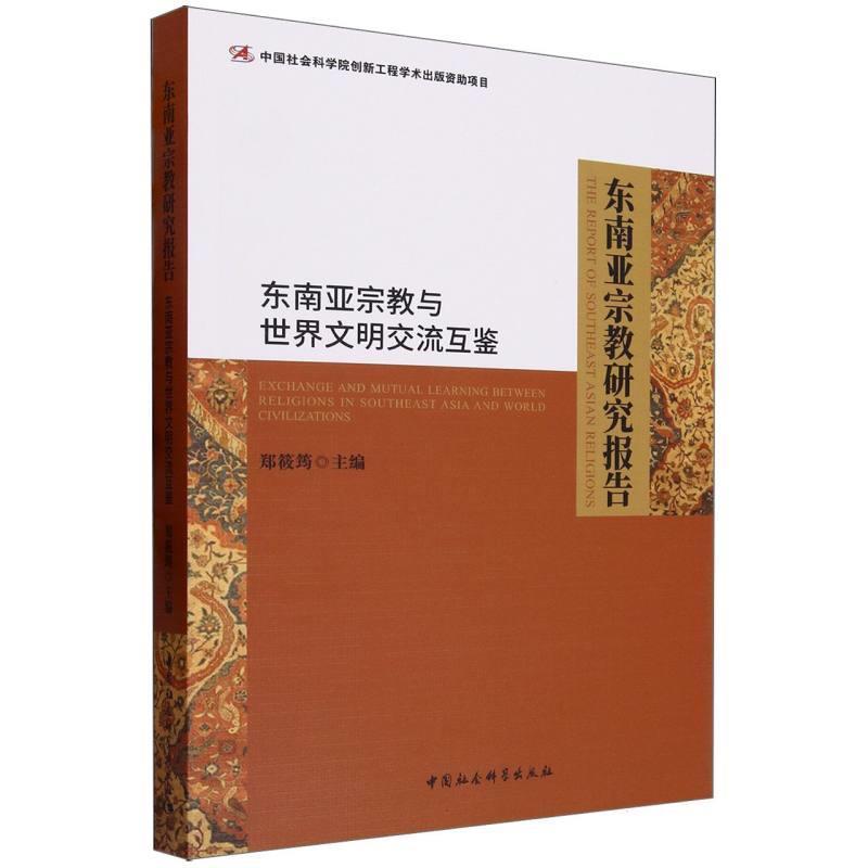 【r】 东南亚宗教研究报告:东南亚宗教与世界文明交流互鉴:exchange and mutual learning between religions in Southeast Asia a