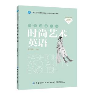 【文】 中外服饰文化艺术丛书：时尚艺术英语（本科教材） 9787518065165 中国纺织出版社有限公司