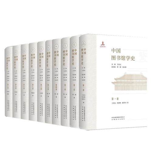 【文】 （精装）中国图书馆学史.第二卷 9787574802421 安徽教育出版社