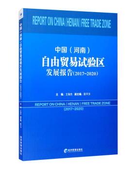 【文】 中国（河南）自由贸易试验区发展报告.20172020 9787509679791 经济管理出版社