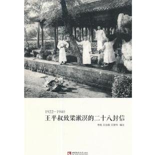 二十八封信 1922 1940 西南师范大学出版 王平叔致梁漱溟 9787562187431 社 文