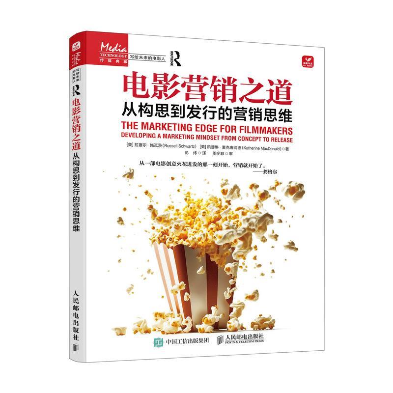 【r】 电影营销之道:从构思到发行的营销思维:developing a marketing mindset from concept to release 9787115635341 人民邮电