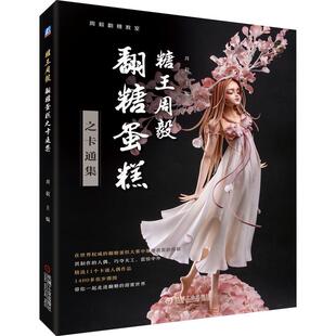 【文】 周毅翻糖教室:糖王周毅翻糖蛋糕之卡通集 9787111679349 机械工业出版社