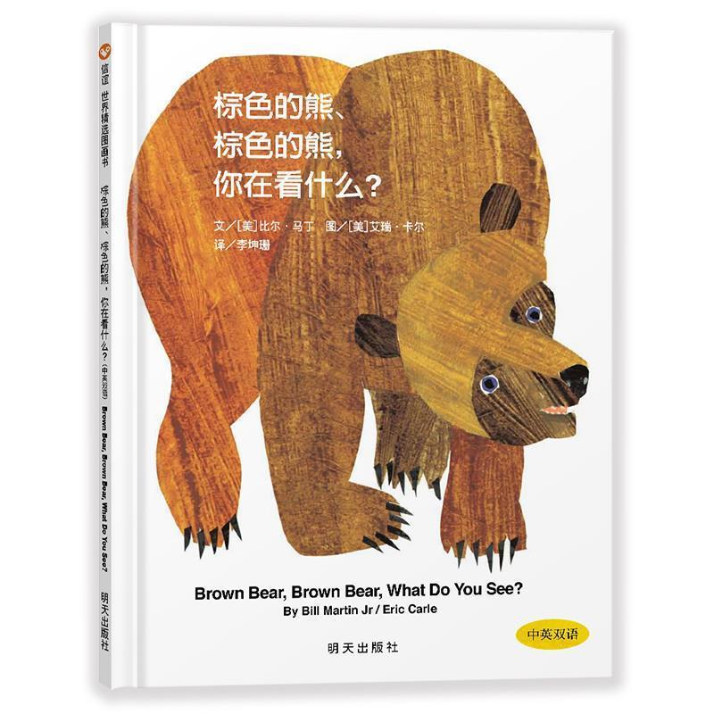 【r】 棕色的熊棕色的熊你在看什么(中英双语)(精) 9787533258764 明天出版社4