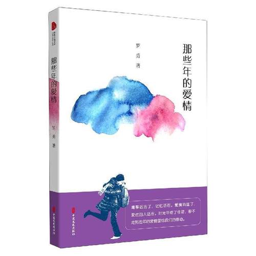 【文】 那些年的爱情 9787520523301 中国文史出版社