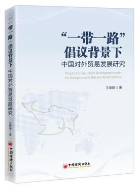 【r】 “一带一路”倡议背景下中国对外贸易发展研究 9787513666046 中国经济出版社4