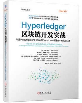 【r】 Hyperledger区块链开发实战:利用Hyperledger Fabric和Composer构建去中心化的应用:bilding decentralized applications wi
