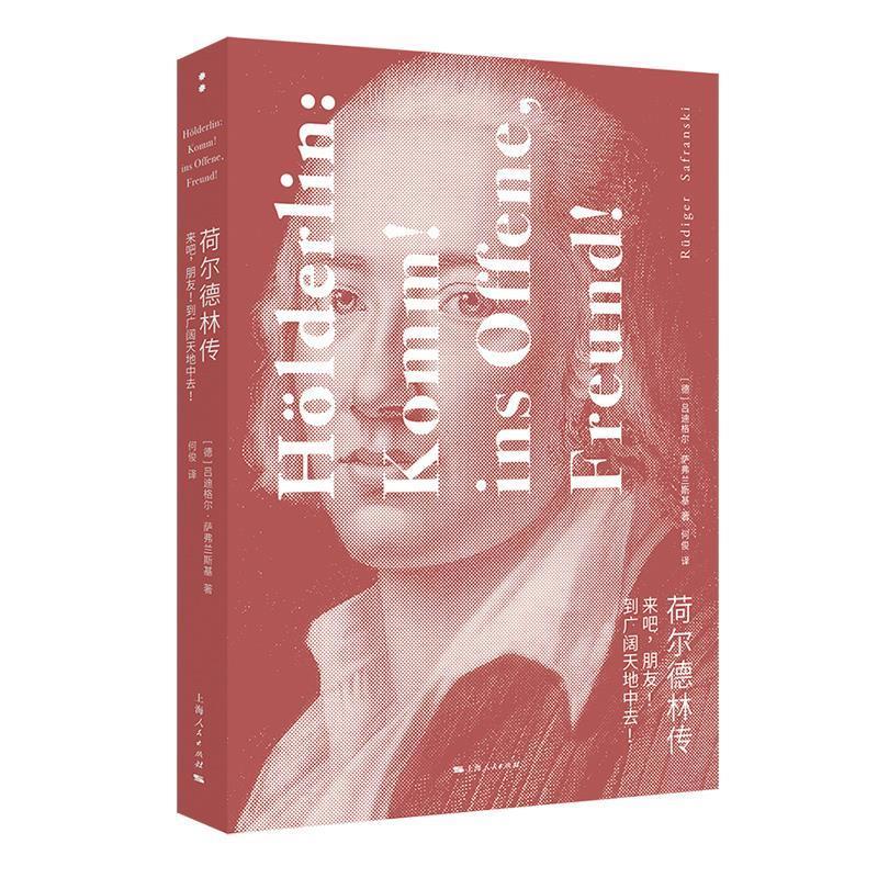 【r】 荷尔德林传:来吧，朋友 到广阔天地中去:Komm Ins Offene, Freund 9787208182493 上海人民出版社4