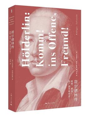 【r】 荷尔德林传:来吧，朋友 到广阔天地中去:Komm Ins Offene, Freund 9787208182493 上海人民出版社4