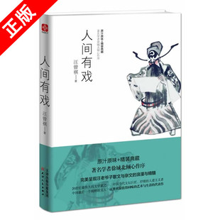 书 人间有戏 正版 都市情感小说文学书籍 汪曾祺 人间草木学者徐城北倾心作序诗词散文作文集经典