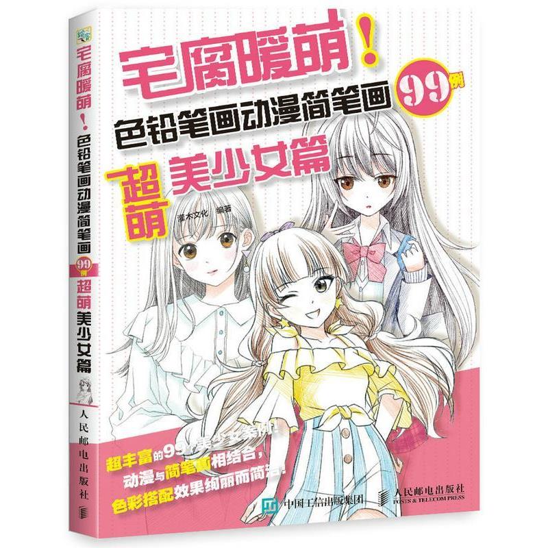【r】 宅腐暖萌！色铅笔画动漫简笔画99例:超萌美少女篇 9787115466679 人民邮电出版社4