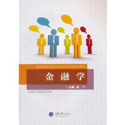 【科】 （高等教育教材）金融学 9787562492870 重庆大学出版社