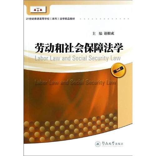 【r】 劳动和社会保障法学 9787566809827 8