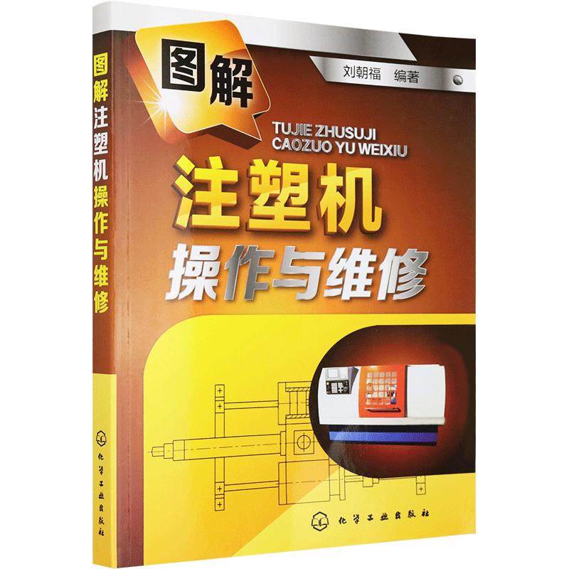 【京联】正版图解注塑机操作与维修 刘朝福 注塑机维修技术书籍 常见故障处理方法参考书籍 注塑机维护保养书籍 注塑机基础教程书