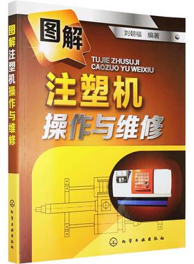 【京联】正版图解注塑机操作与维修 刘朝福 注塑机维修技术书籍 常见故障处理方法参考书籍 注塑机维护保养书籍 注塑机基础教程书