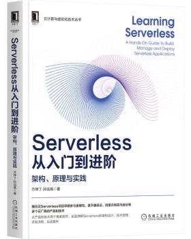 【文】 云计算与虚拟化技术丛书：Serverless从入门到进阶：架构、原理与实践 9787111682554 机械工业出版社