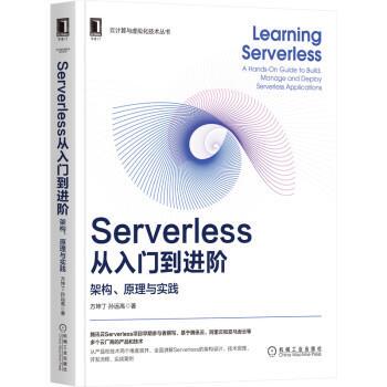 【文】 云计算与虚拟化技术丛书：Serverless从入门到进阶：架构、原理与实践 9787111682554 机械工业出版社