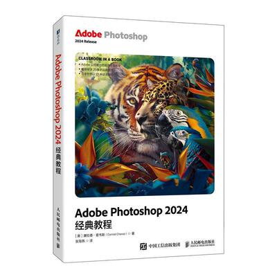 【文】 AdobePhotoshop2024经典教程 9787115659095 人民邮电出版社