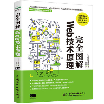 【书】图解WEB技术原理 西村泰洋 中国水利水电出版社 计算机与网络 9787522619309书籍