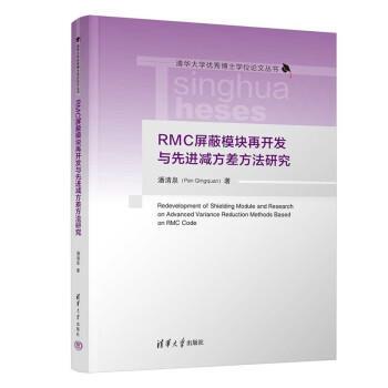【r】 RMC屏蔽模块再开发与减方差方法研究 9787302630487 清华大学出版社4