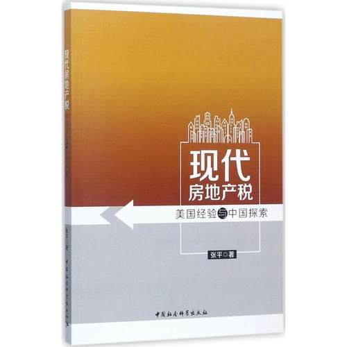 【文】 现代房地产税:美国经验与中国探索 9787516194287 中国社会科学出版社
