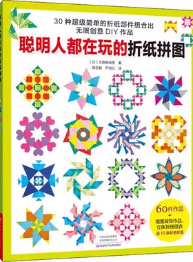 【书】聪明人都在玩的折纸拼图 (日)大原麻由美 著 陈亚敏 芦丽红 译 都市手工艺书籍生活书籍