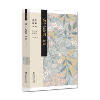 【文】 高中古诗词新解 9787303306176 北京师范大学出版社