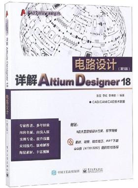 【蜀】 详解Aitium Designer 18电路设计（第5版） 9787121356926 电子工业出版社