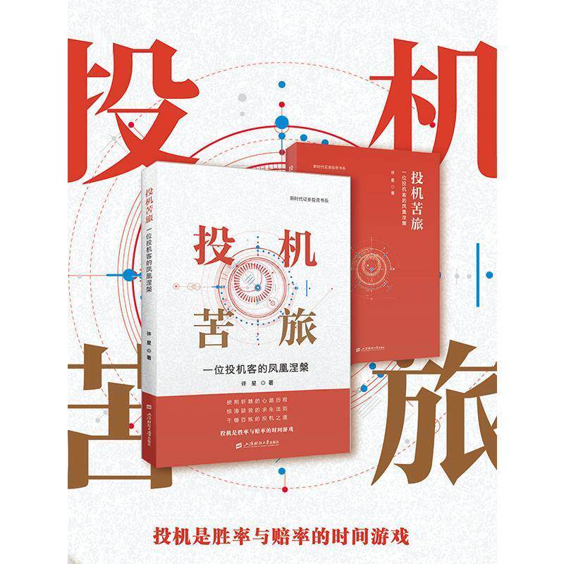 【润】 投机苦旅-一位投机客的凤凰涅槃 9787564244811 上海财经大学出版社