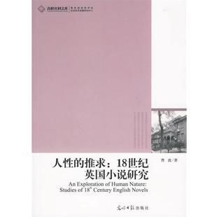 18th studies century 9787511204370 推求 novels 人性 18世纪英国小说研究 English