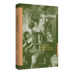 江苏人民出版 9787214284075 南开大学世界古史论丛：辜燮高世界史论文集 社 文