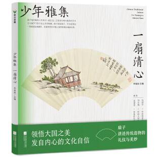 嘉 江苏凤凰文艺出版 少年雅集：一扇清心 9787559471291 社5 彩图版