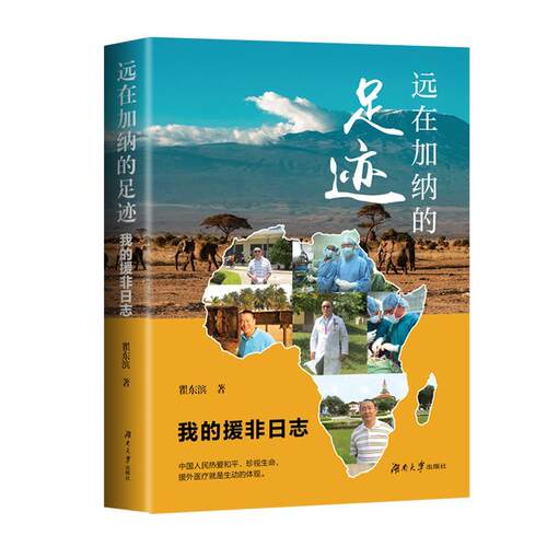 【文】 远在加纳的足迹：我的援非日志 9787566733610 湖南大学出版社