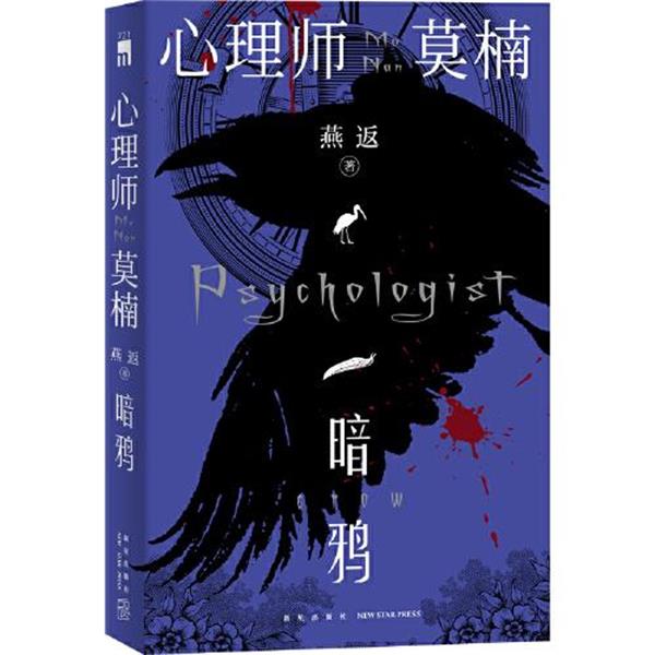 【嘉】 人气推理作家燕返全新力作：心理师莫楠·暗鸦 9787513349338 新星出版社5