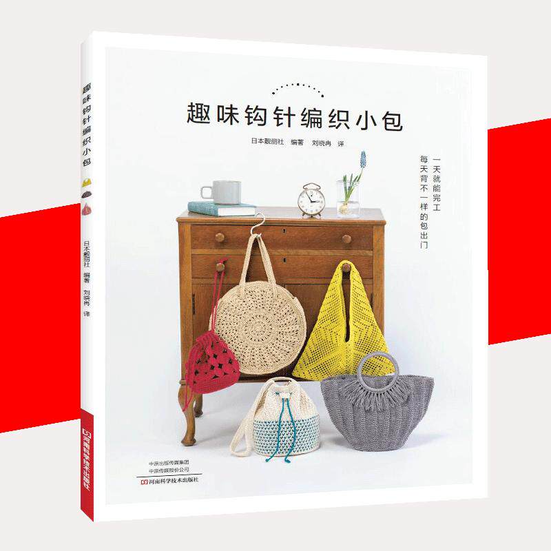 【书】趣味钩针编织小包 编织图书 水原多佳子 日常包包编织菜篮包网兜包三角包手拎包手拿包口金包零钱包编织书籍