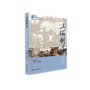 【r】 上海制造：黄浦江畔的中国品牌 9787567140820 8