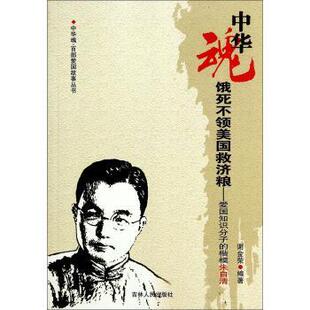 【蜀】 中华魂·百部爱国故事丛书：饿死不领美国救济粮·爱国知识分子的楷模朱自清 9787206075391 吉林人民出版社