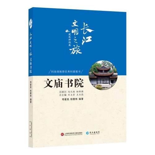 【文】 长江文明之旅丛书·建筑神韵篇：文庙书院 9787549265053 长江出版社