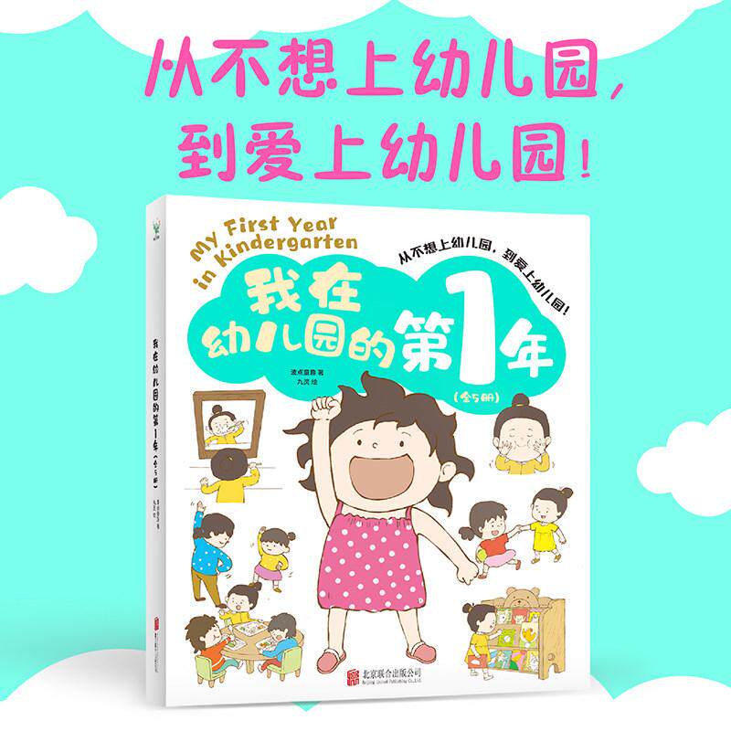 【书】我在幼儿园的第1年 全5册 波点童趣 给每一个哭喊着“我不想上幼儿园”的孩子 做好准备轻松入园 少儿绘本童书 磨铁图书