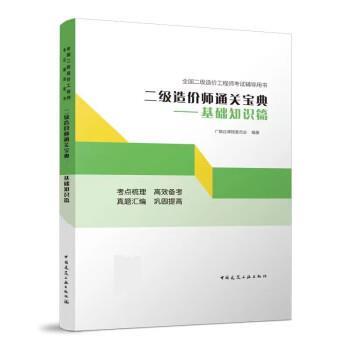 【r】 二级造价师通关宝典-基础知识篇 9787112275670 中国建筑工业出版社