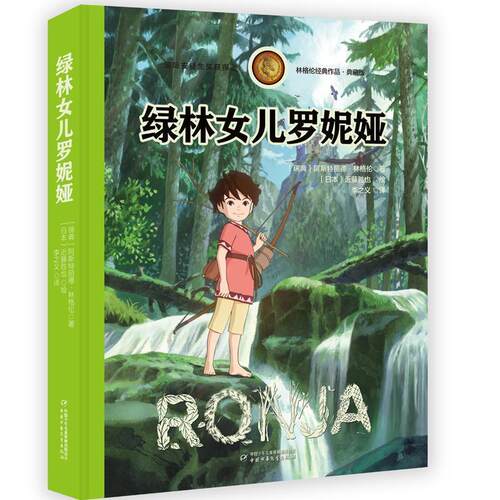 【文】 林格伦经典作品·典藏版：绿林女儿罗妮娅 9787514852479 中国少年儿童出版社