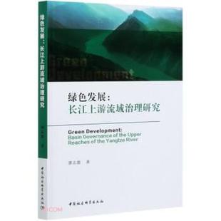 长江上游流域治理研究 中国社会科 9787520377430 upper 绿色发展 reaches governance basin River Yangtze the
