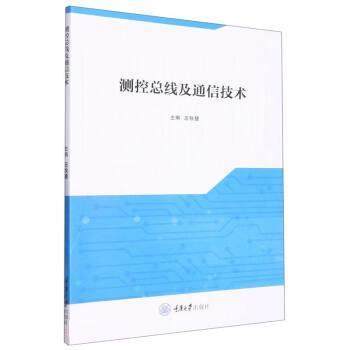 【文】 测控总线及通信技术 9787568933872 重庆大学出版社