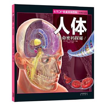 【嘉】 UTOP探秘百科（经典普及版）：人体·生命密码探秘 9787541482038 云南出版集团公司 晨光出版社5