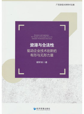 资源与合法性：驱动企业技术创新的有行与无形力量