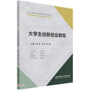 【文】 大学生创新创业教程 9787576301557 北京理工大学出版社