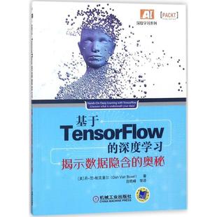 深度学习 9787111588733 基于TensorFlow underneath 奥秘 揭示数据隐含 data uncover your what