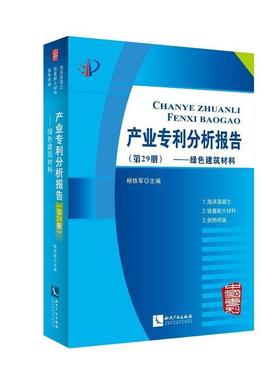 【r】 产业专利分析报告:第29册:绿色建筑材料 9787513033411 知识产权出版社