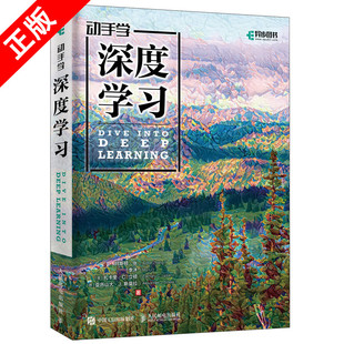 正版新书动手学深度学习DeepLearning 李沐 人工智能机器学习深度学习领域教程图书 周志华教授** 人工智能书籍 机器学习实战
